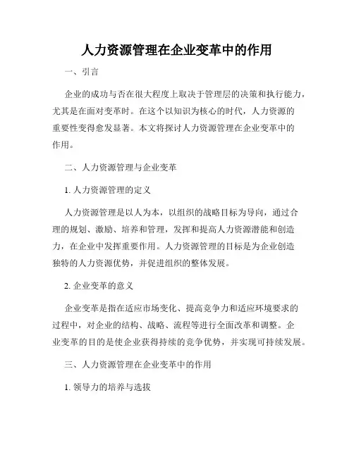 人力资源管理在企业变革中的作用