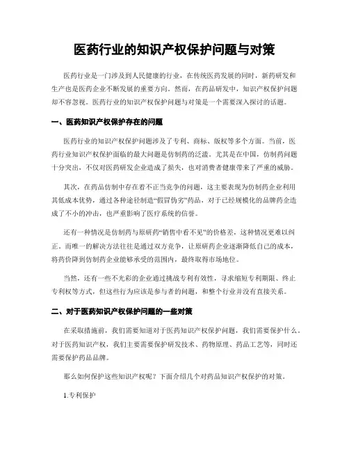 医药行业的知识产权保护问题与对策