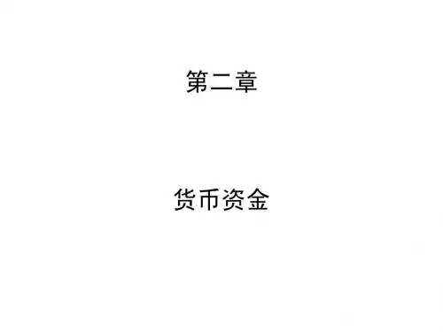 中级财务会计第二章 货币资金