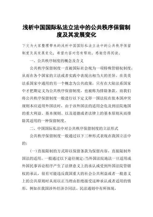 浅析中国国际私法立法中的公共秩序保留制度及其发展变化