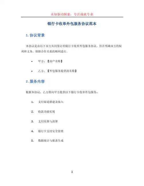 银行卡收单外包服务协议范本