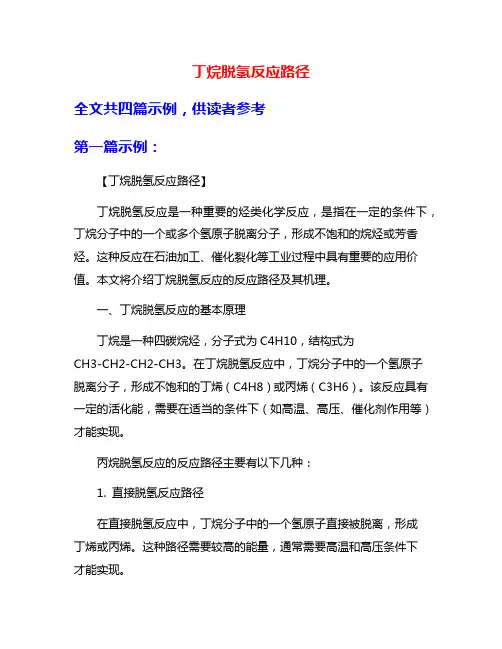 丁烷脱氢反应路径