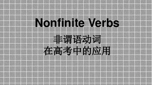 高中英语语法复习课件--非谓语动词在高考中的应用课件(共30张PPT)