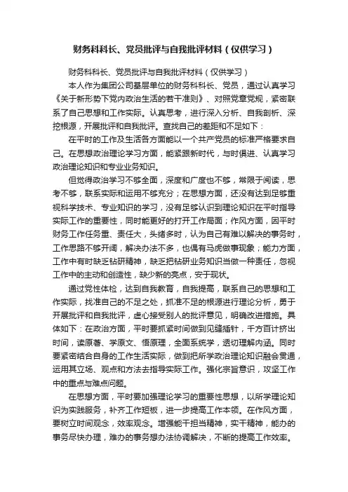 财务科科长、党员批评与自我批评材料（仅供学习）