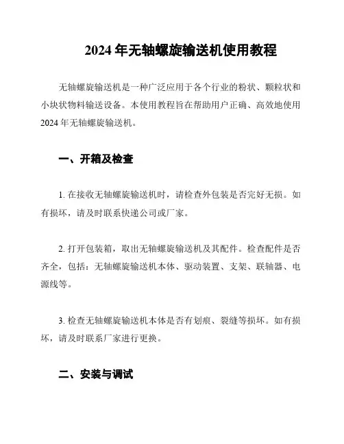 2024年无轴螺旋输送机使用教程