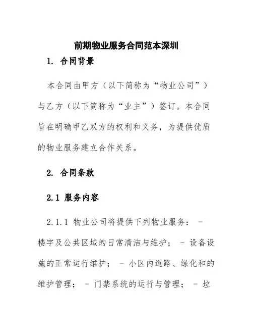 前期物业服务合同范本深圳