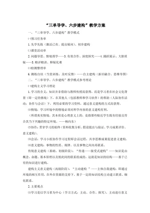 “三单导学、六步建构”教学方案