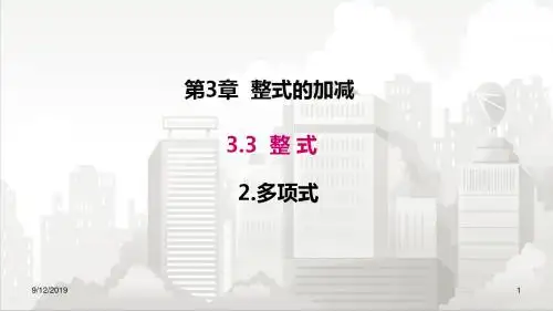 华师版七年级初一数学上册 3.3.2 多项式