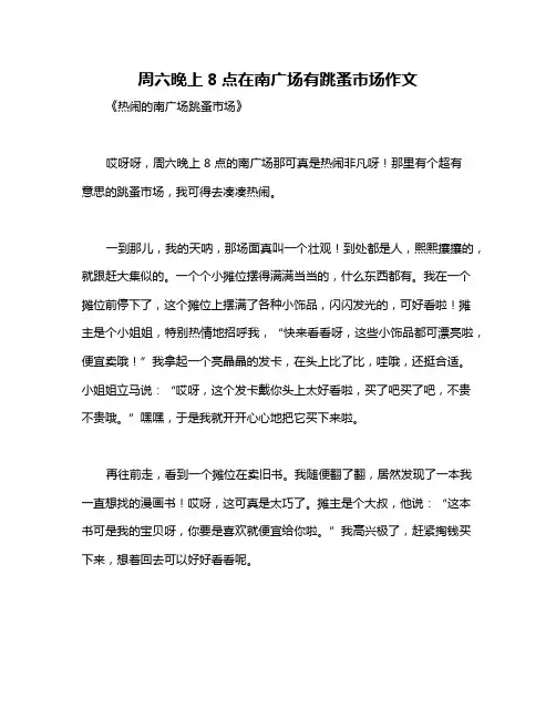 周六晚上8点在南广场有跳蚤市场作文