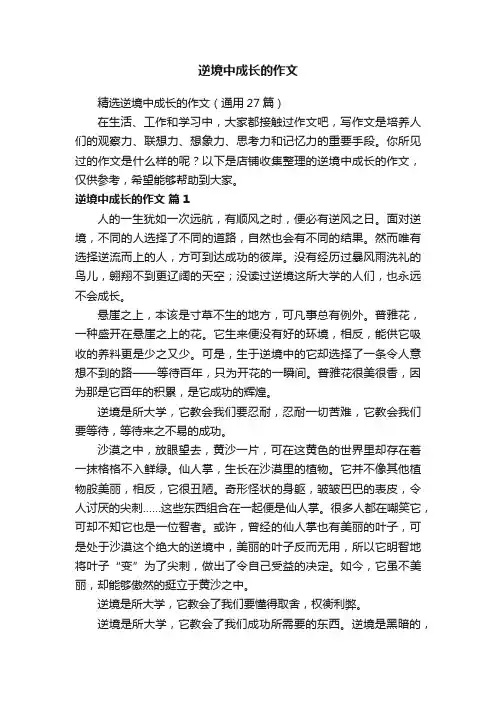 逆境中成长的作文