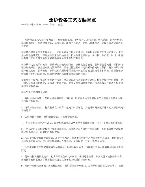 焦炉设备工艺安装重点