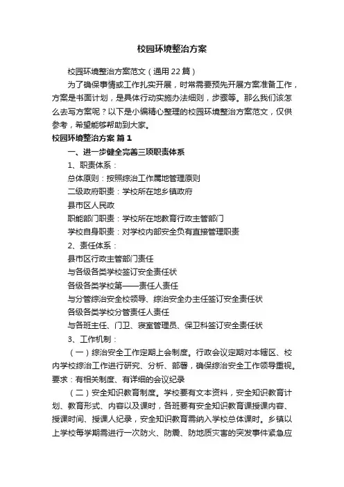校园环境整治方案