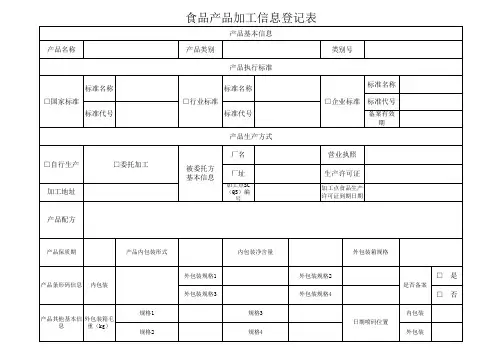 食品产品加工信息登记表