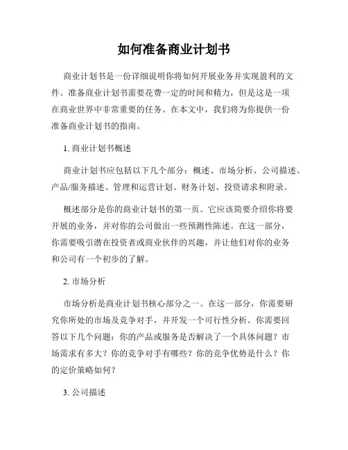 如何准备商业计划书