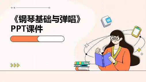 《钢琴基础与弹唱》课件