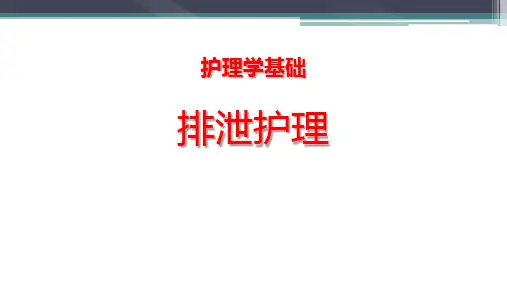 护理学基础：排泄护理