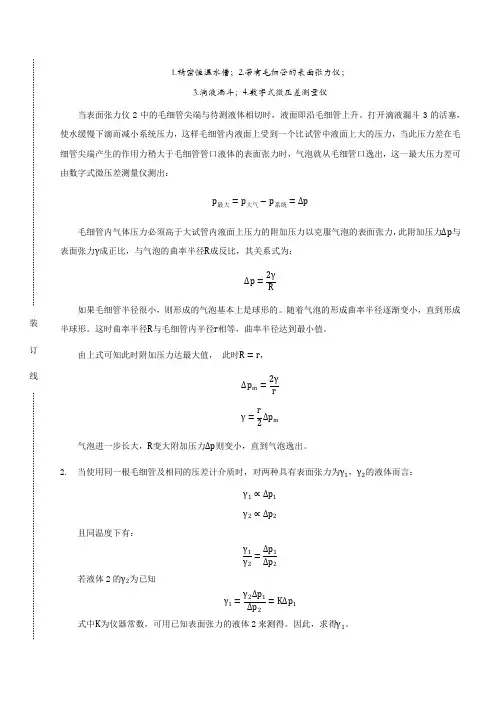 物理化学实验报告-溶液表面张力的测定及等温吸附(2)
