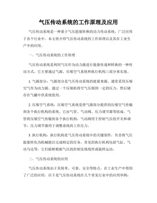 气压传动系统的工作原理及应用