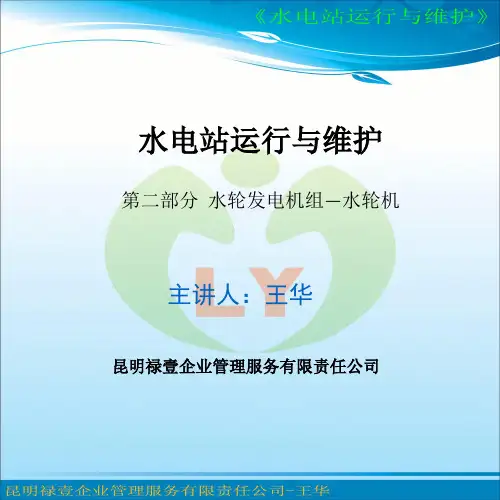 第二部分 水轮发电机组3(水轮机)1
