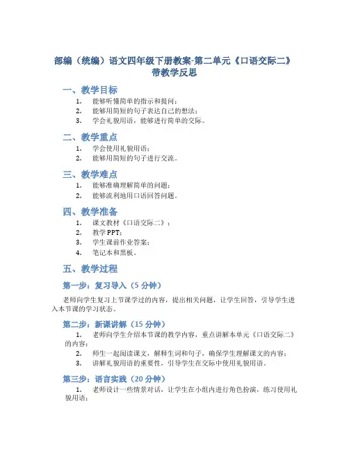 部编(统编)语文四年级下册教案-第二单元《口语交际二》带教学反思