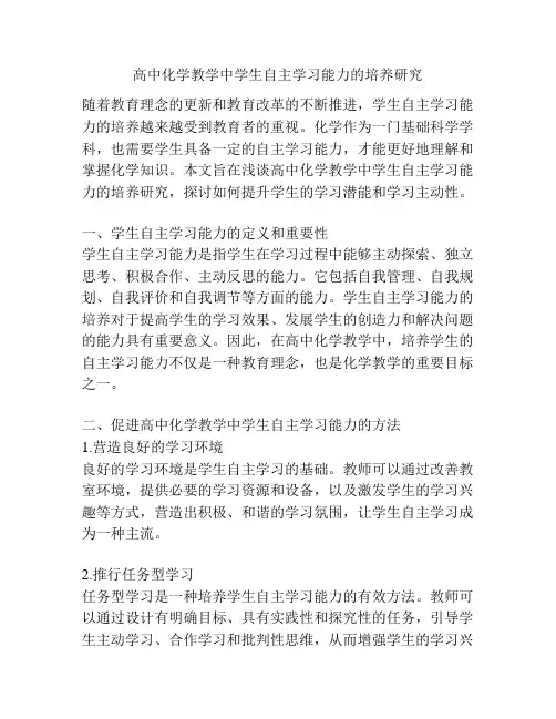 高中化学教学中学生自主学习能力的培养研究