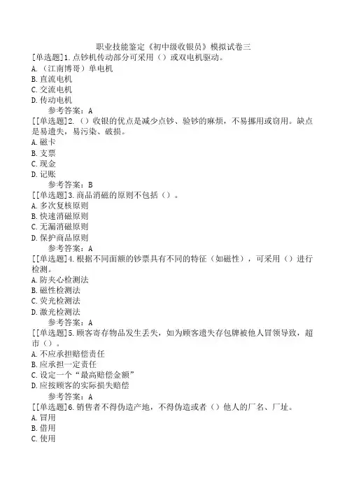 职业技能鉴定《初中级收银员》模拟试卷三