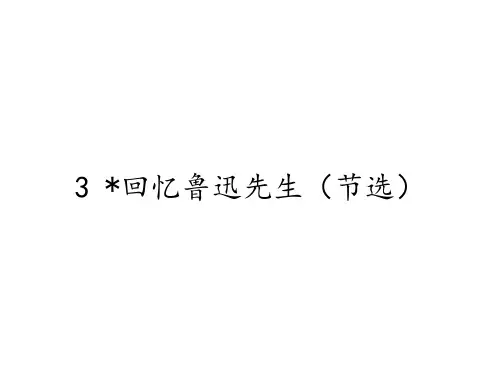 人教部编版七年级语文下册第3课《回忆鲁迅先生(节选)》课件(共18张PPT)