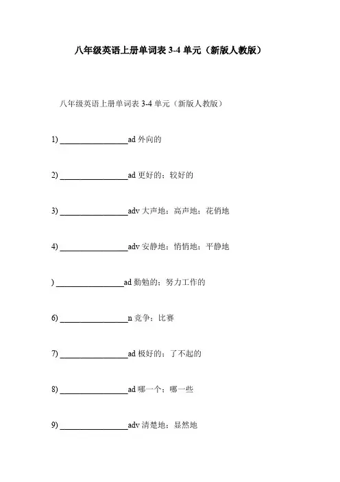 八年级英语上册单词表3-4单元(新版人教版)