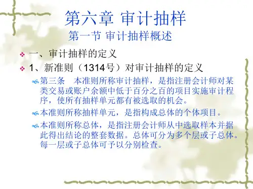 审计学-审计抽样