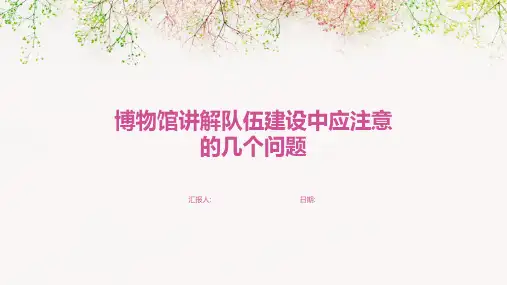 博物馆讲解队伍建设中应注意的几个问题