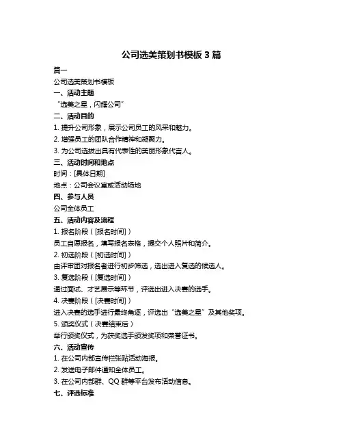 公司选美策划书模板3篇