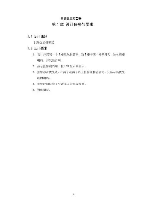 8路数显报警器