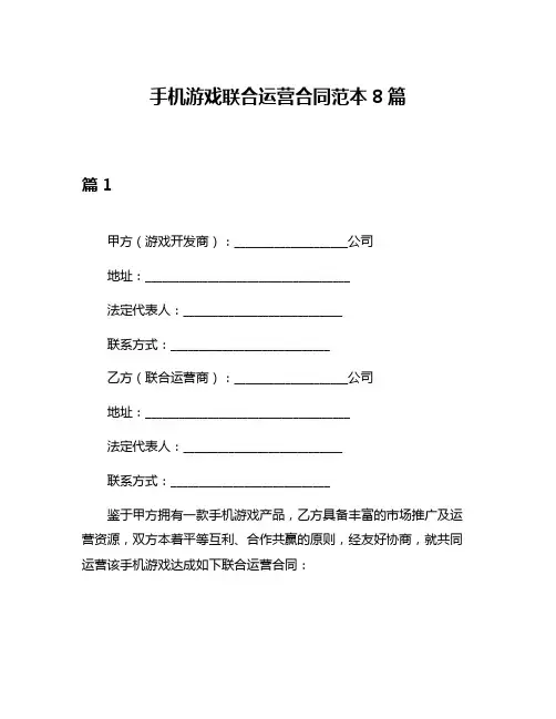 手机游戏联合运营合同范本8篇