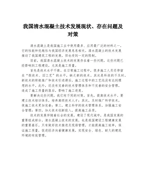 我国清水混凝土技术发展现状、存在问题及对策