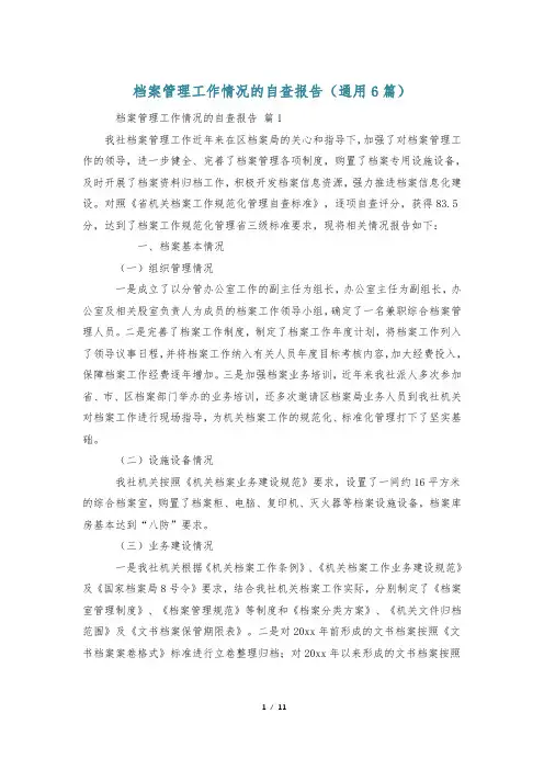 档案管理工作情况的自查报告(通用6篇)