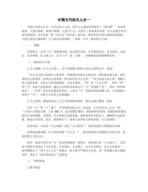中国古代的天人合一