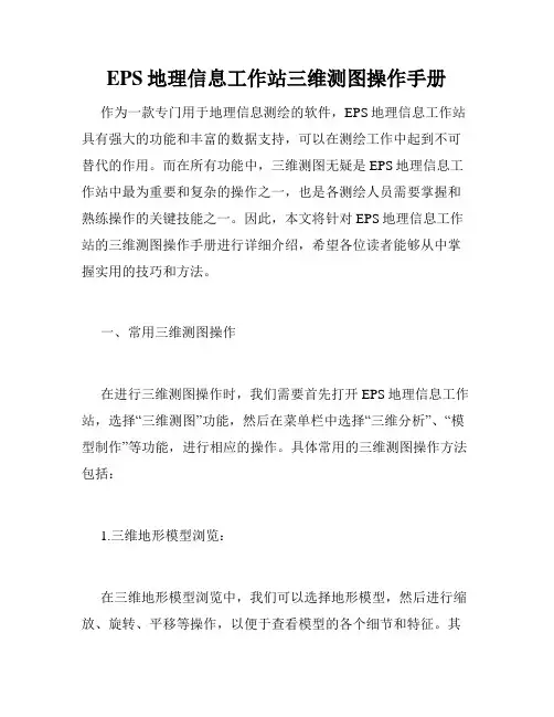 EPS地理信息工作站三维测图操作手册