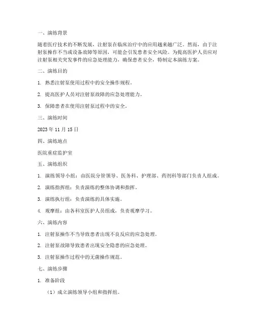注射泵应急预案演练