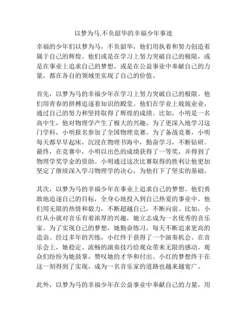 以梦为马,不负韶华的幸福少年事迹