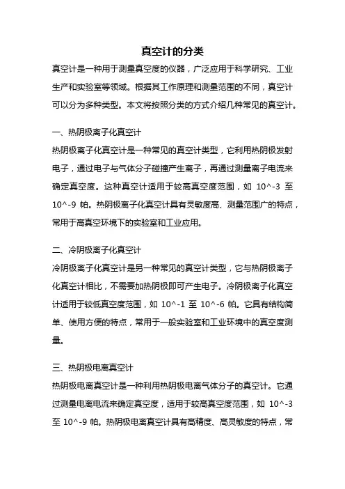 真空计的分类