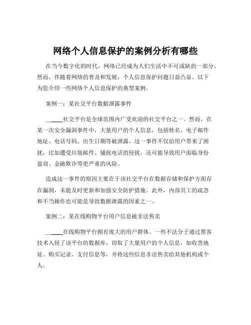 网络个人信息保护的案例分析有哪些