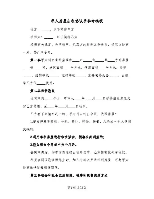 私人房屋出租协议书参考模板(7篇)