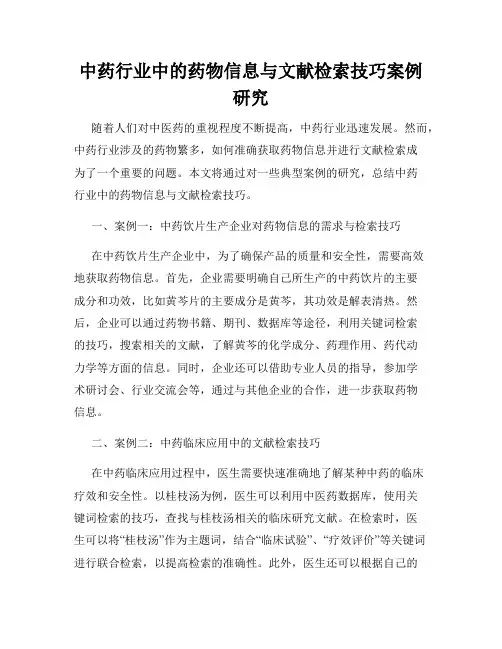中药行业中的药物信息与文献检索技巧案例研究