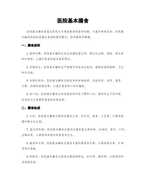 医院基本膳食