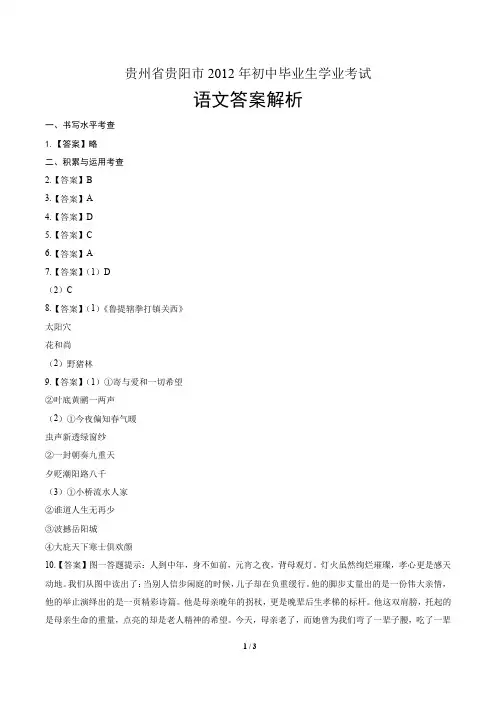 2012年贵州省贵阳市中考语文试卷-答案