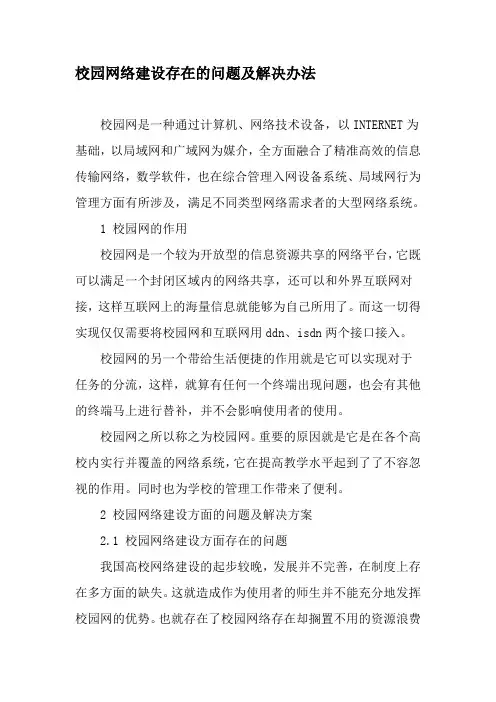 校园网络建设存在的问题及解决办法-最新年文档