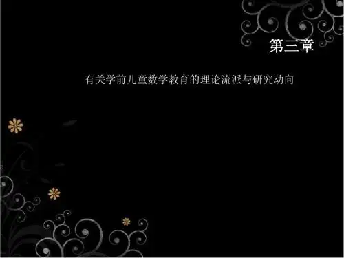 第三章有关学前儿童数学教育的理论流派与研究动向
