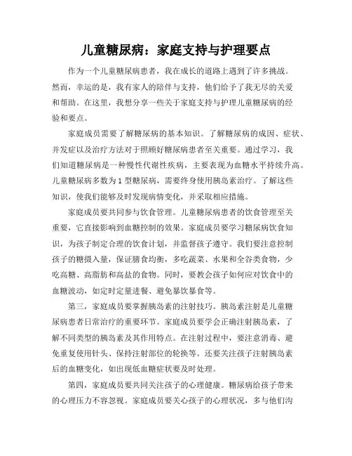 儿童糖尿病：家庭支持与护理要点