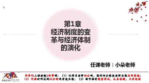 政治经济学第1章经济制度的变革与经济体制的演化