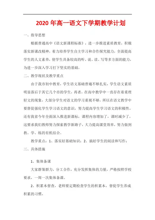 【2020年春】高一语文下学期教学计划
